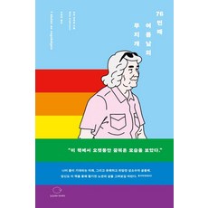 76번째 여름날의 무지개, 쥬쥬베북스, 비테 안데숀