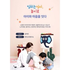 일하는 엄마 놀이로 아이와 마음을 잇다, 상품명, 마이스터연구소, 성주연