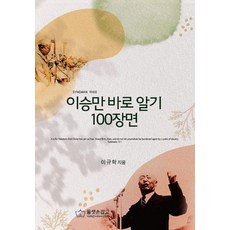 HAND-IN-HAND 正確理解李承晚的100個場景, 李圭學, 產品名稱