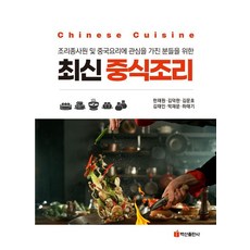 BaeksanPublishing 為餐飲從業人員及對中華料理感興趣者準備的最新中華料理烹飪, 韓在元, 金德漢, 金文浩, 金泰仁, 朴宰文, 河泰基, 產品名稱