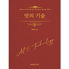 맛의 기술 : 미슐랭 3스타 레스토랑 출신 식품회사 연구원의 메뉴개발 바이블, 권혁만, 제이알매니지먼트