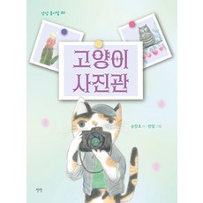고양이 사진관 - 동시집 30 (양장), 상품명, 상상, 송찬호, 30null