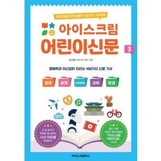 아이스크림 어린이신문 3:초등학생을 위한 달콤한 신문 읽기 프로젝트, 손지연, 아이스크림북스, 1, 상세내용 참조