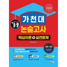 2025 올풀 가천대 논술고사 핵심이론+실전문제 : 인문+자연 (2024년), 논술/작문, 시스컴