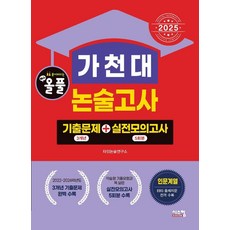 2025 올풀 가천대 논술고사 기출문제+실전모의고사 : 인문계 (2024년), 논술/작문, 시스컴