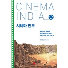 시네마 인도:볼리우드 영화를 재밌게 즐기기 위한 사람 문화 그리고 역사, 이은북, 빠르데시(최종천)