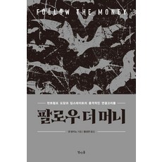 Yeolahop 追錢： 反川普集團與深層政府的衝擊性連結, 丹邦吉諾