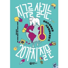 RollerCoasterPress 拯救地球的20個問題：我們必須知道的關於氣候變遷的一切, 邦弗特, 安布雷斯