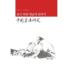 중국 회화 예술에 관하여 (양장), 학고방, 범증