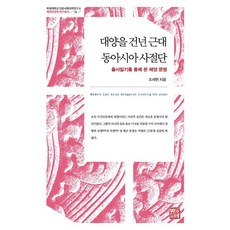 somyong 跨越大洋的近代東亞使節團：透過出使日記看見的海洋文明, 趙世顯