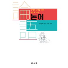 MYUNGMUNDANG 為現代素養的全新理解 論語, 鄭珉浩