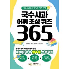 Sogeumnamu 麵條蘋果 詞彙初聲問答 365 (線圈裝), 宋成根 徐敏智 宣珠里