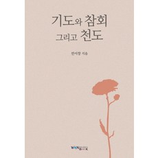 禱告與悔改與天道, Won Book, 「祈禱、懺悔與天道」, Jon I Chang, 全一昌 (作者)