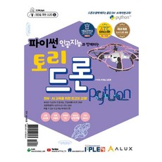 [잇플ITPLE]與Python人工智慧同行的Tori Drone教材+無人機： SW.AI最佳教材, 具德會 朴載日 金容煥