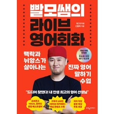 빨모쌤의 라이브 영어회화(특별 부록 한정판): 맥락과 뉘앙스가 살아나는 진짜 영어 말하기 수업, 웅진지식하우스