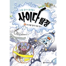 기후 위기 해결사 사이다 탐정 5: 눈사태를 일으킨 범인 찾기, 사이다 탐정 시리즈, 백명식, 와이즈만BOOKS, 1