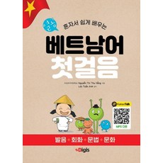Digis 獨自輕鬆學習的用功越南語入門：發音+會話+文法+文化, 外語