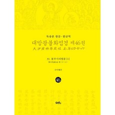 DHAM&BOOKS 讀誦本 漢文·韓文譯 大方廣佛華嚴經 46 ： 佛不思議法品 1 (精裝), 海州