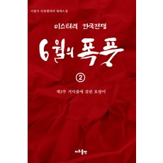 6월의 폭풍 2 : 제2부 거미줄에 걸린 호랑이, 지우출판, 이용우