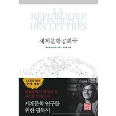 [昭明出版社] 世界文學共和國, 昭明出版, 帕斯卡爾·卡薩諾瓦