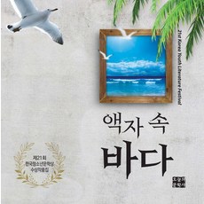 OneuluiMunhaksa 畫框裡的大海 ： 第21屆韓國青少年文學獎獲獎作品集, 文學愛好協議會
