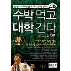 2025 吃西瓜上大學 ： 老師與家長認可的最佳大學入學申請策略書, 入學考試資料集, 實戰篇