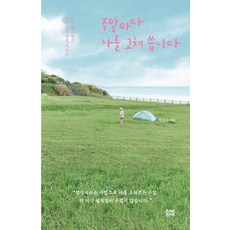 alonebook 每到週末我修復自己：一位上班族的溫馨露營療法, 朴燦恩