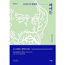 파이돈, 마리북스, 플라톤