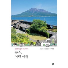 九州 這樣的旅行：3位地理學家的九州故事, 孫一, 青路