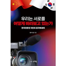 우리는 서로를 어떻게 바라보고 있는가 : 한중언론인 9인의 중국에세이, 오색필, 황재호