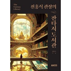 AKTriviaBook 全洪植館長的奇幻圖書館, 全洪植