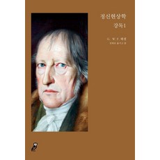 BuBooks 精神現象學講讀 1, 格奧爾格·威廉·弗里德里希·黑格爾