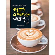 YesinBooks 咖啡拉花技巧, 朴志晚, 金慈璟