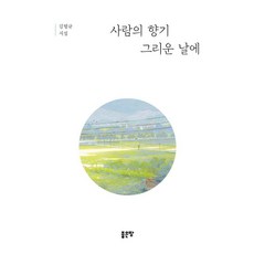 사람의 향기 그리운 날에:김형규 시집, 좋은땅, 김형규