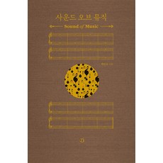 differance 音樂之聲： 從音樂與聲音中看見數學與科學思維的歷史 (精裝), 朴恩智