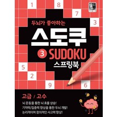 Supia Publishing 大腦喜歡的數獨 3 線圈本 高級 高手, Supia出版社, Supia編輯企劃團隊