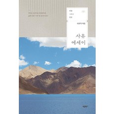 사유 에세이 : 여행 그리고 인연, 바른북스, 최윤덕