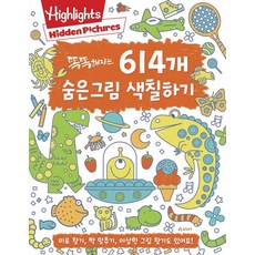 arame 變聰明的614個隱藏圖案著色本, 請參考詳細說明, 阿拉米出版社, 產品名稱