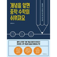 Chorokbooks 懂了概念 國中數學就變簡單了, 趙圭範, 1冊