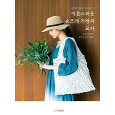olothannal 成熟風格手織包包與帽子 ： Eco Andaria 設計 31, 金子幸子