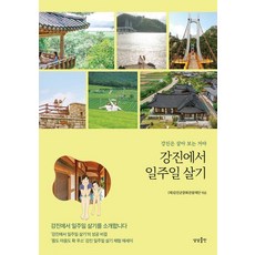 sangsangpublishing 在康津住一週：體驗康津生活, (財)康津郡文化觀光財團
