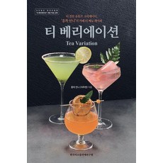 KoreaTeaSommelierInstitute 茶飲變化 (Tea Variation)： 專業茶飲YouTube創作者 ‘紅茶姐姐’的咖啡廳茶飲菜單食譜, 李周炫