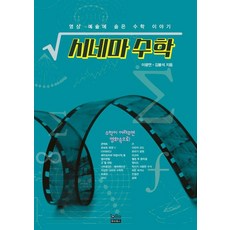 TOBEBOOKS 電影數學： 影像藝術中隱藏的數學故事, 李光淵金鳳石