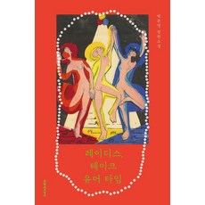 [문학과지성]레이디스 테이크 유어 타임, 박문영