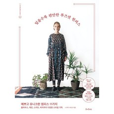 越穿越舒適的寬鬆版型連身裙：11款漂亮又獨特的連身裙, 愉快的想像, にがむさちこ