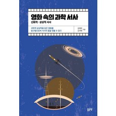 G-WORLD 電影中的科學敘事：神話想像敘事, 金泰佑 金貴元