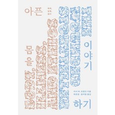 아픈 몸을 이야기하기:육체 질병 윤리, 갈무리, 아서 프랭크