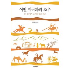 kyunginp 與某個帝國的相遇：13~14世紀高麗與蒙古元, 李康漢