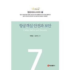 BaeksanPublishing 航空客艙安全與保安： 航空服務系列 7, 朴惠貞, 金善雅, 產品名稱