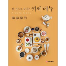 BaeksanPublishing 一本搞定咖啡廳菜單, 全孝元 金京瑞 金恩淑 申敬伊(韓潔) 安美淑 梁有慶(多謙) 禹美淑
